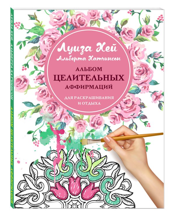 Альбом целительных аффирмаций для раскрашивания и отдыха