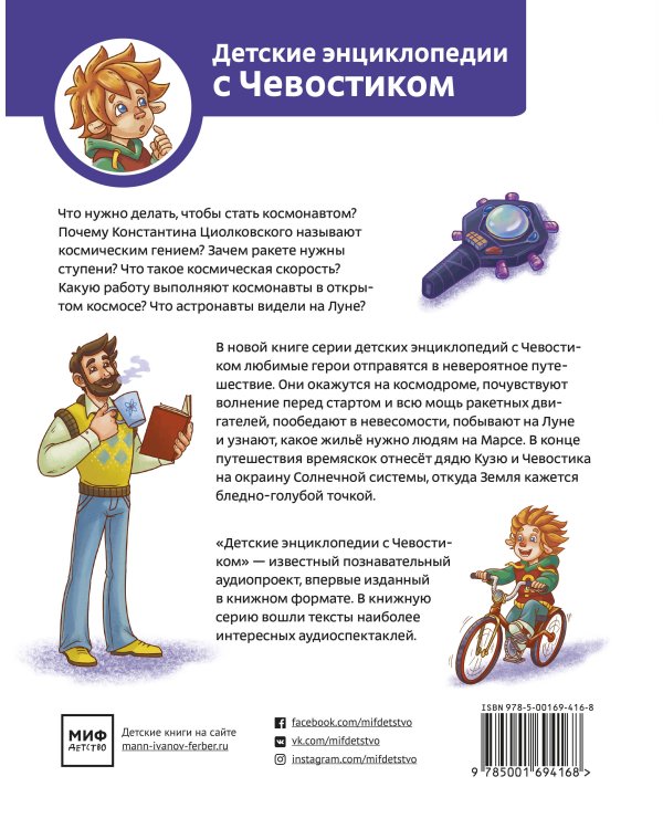Полёты в космос. Детская энциклопедия (Чевостик)