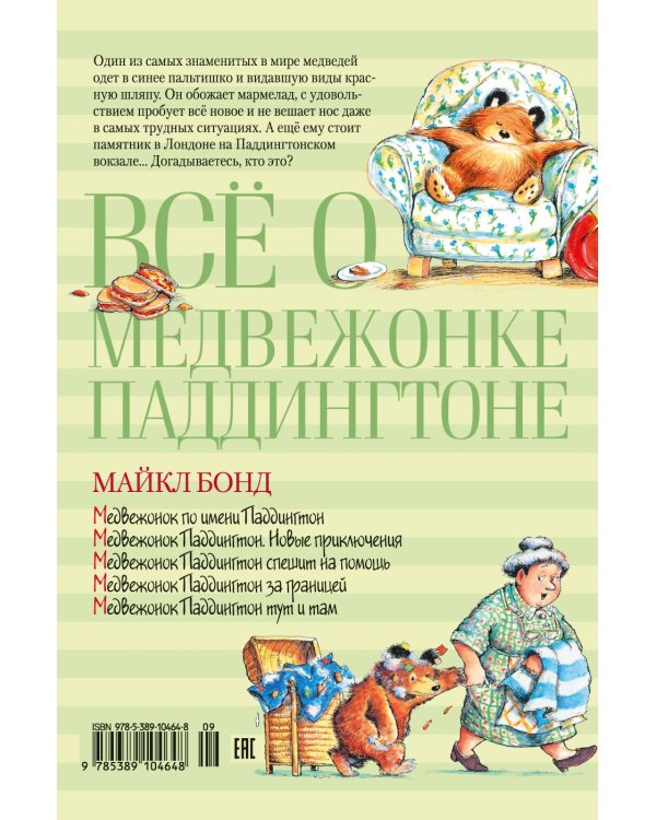 Всё о медвежонке Паддингтоне