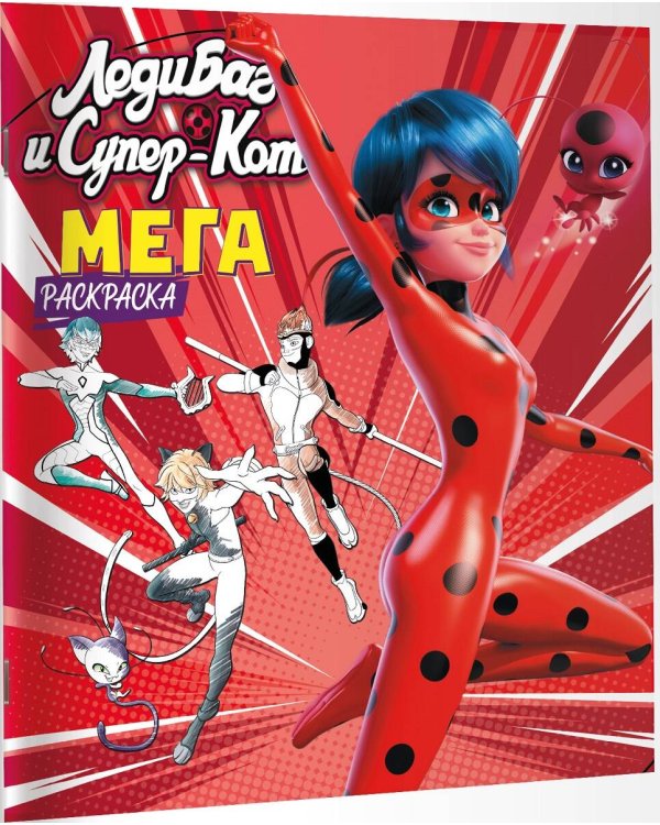 Леди Баг и Супер-Кот. Мегараскраска (красная)