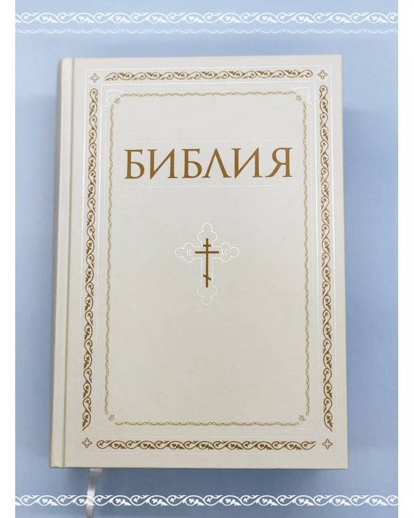 Библия. Книги Священного Писания Ветхого и Нового Завета. РПЦ. Полное издание с неканоническими книгами. Белая.