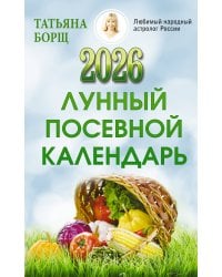 Лунный посевной календарь на 2026 год
