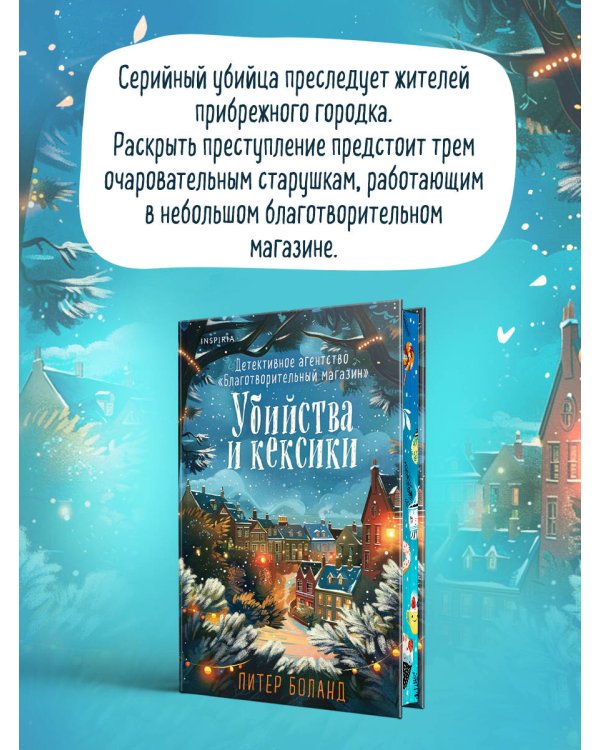 Подарочный комплект из 2-х книг + блокнот и закладка (Убийства и кексики. Опасная игра бабули)
