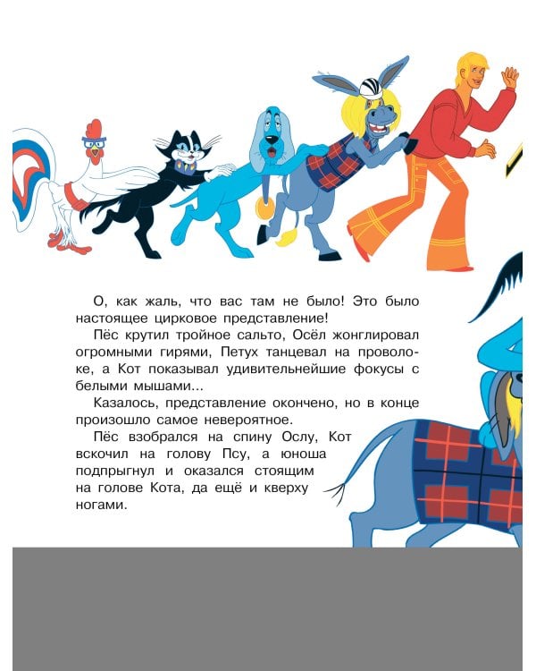 Бременские музыканты. Союзмультфильм