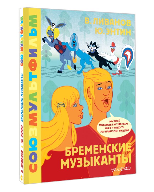 Бременские музыканты. Союзмультфильм