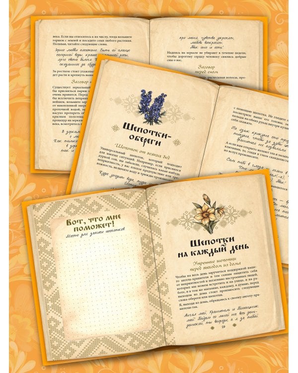 Сокровищница шепотков. Заветные слова для счастья