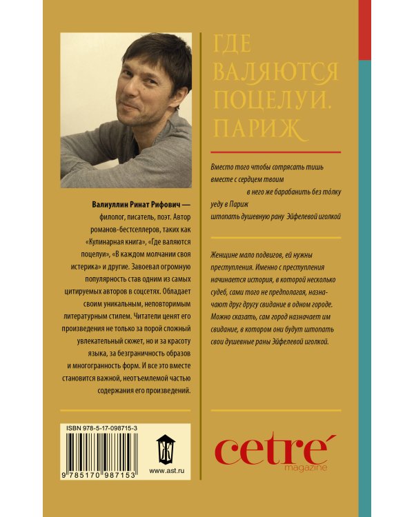 Где валяются поцелуи. Париж