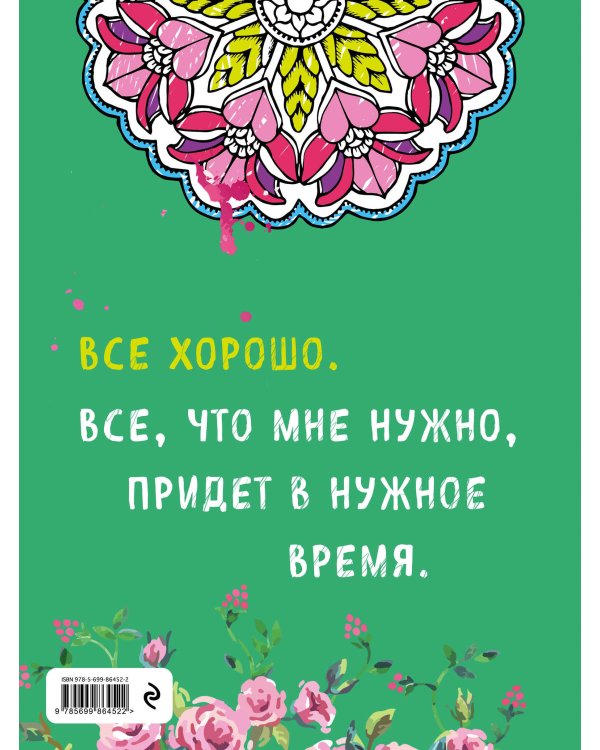 Альбом целительных аффирмаций для раскрашивания и отдыха