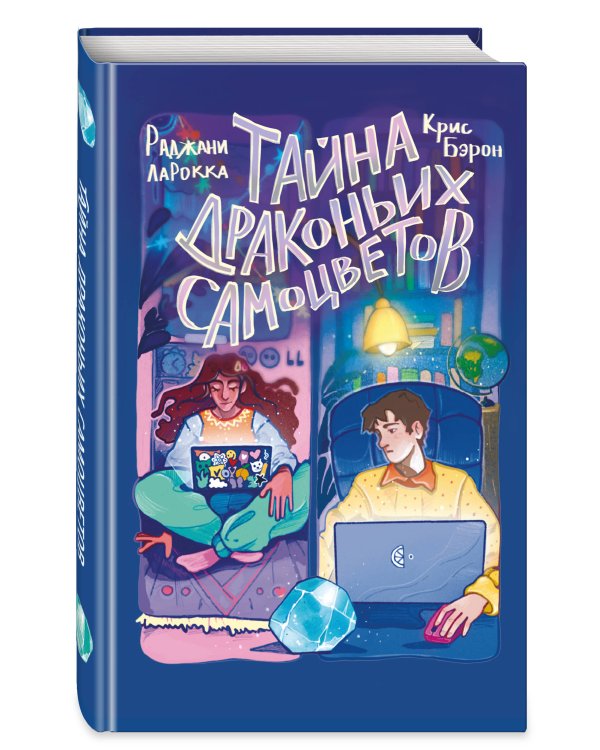 Тайна драконьих самоцветов