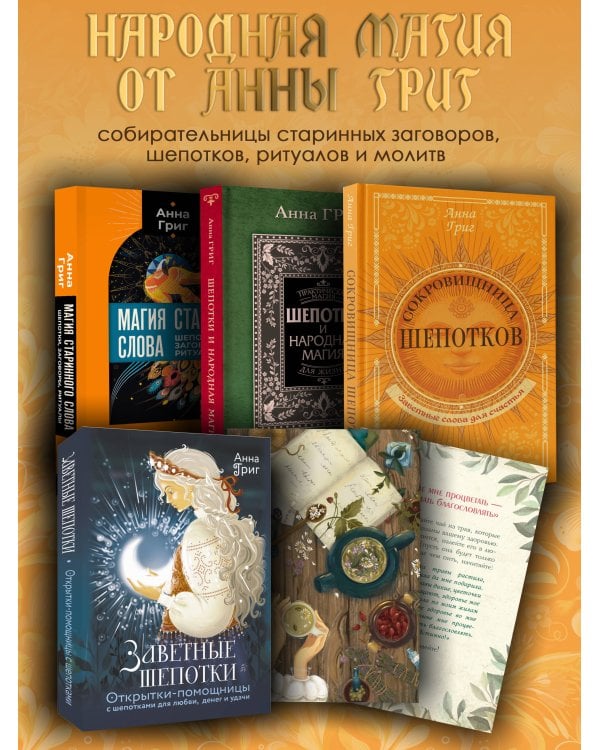 Сокровищница шепотков. Заветные слова для счастья