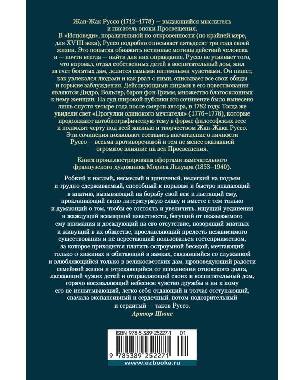 Исповедь. Прогулки одинокого мечтателя (с илл.)