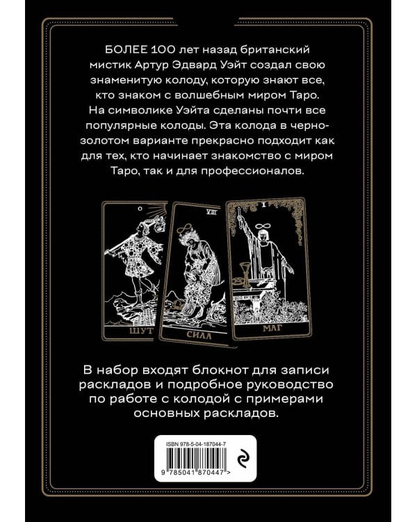 Таро Уэйта. Черное золото (коробка и блокнот для записи раскладов)