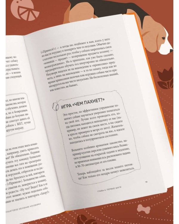 Возьми след! Секреты ноузворка: тренировки для собак