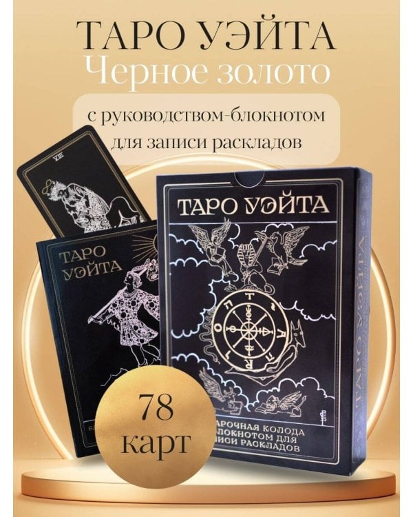 Таро Уэйта. Черное золото (коробка и блокнот для записи раскладов)