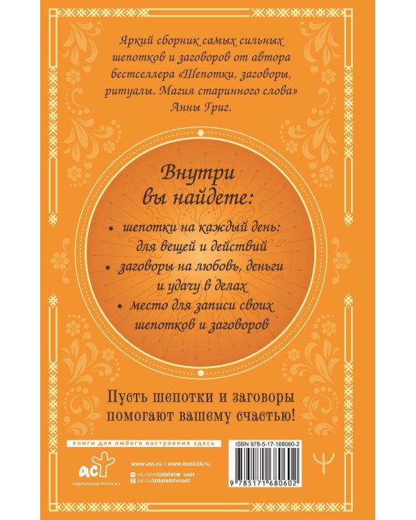 Сокровищница шепотков. Заветные слова для счастья