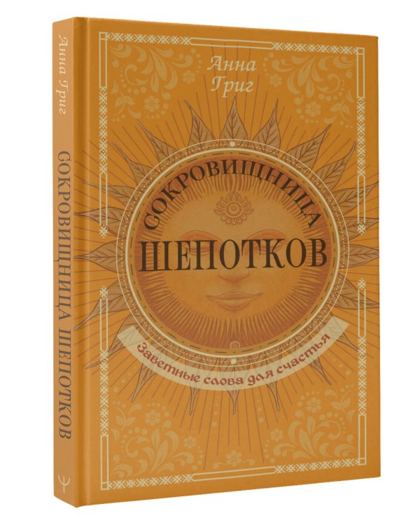 Сокровищница шепотков. Заветные слова для счастья