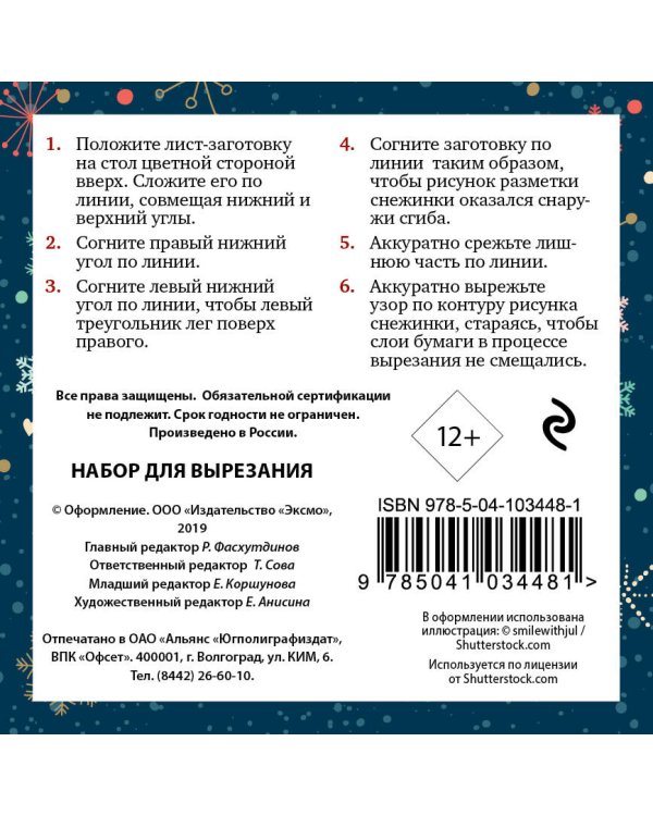 Снежинки из бумаги "Первый снег" (100х100, европодвес)