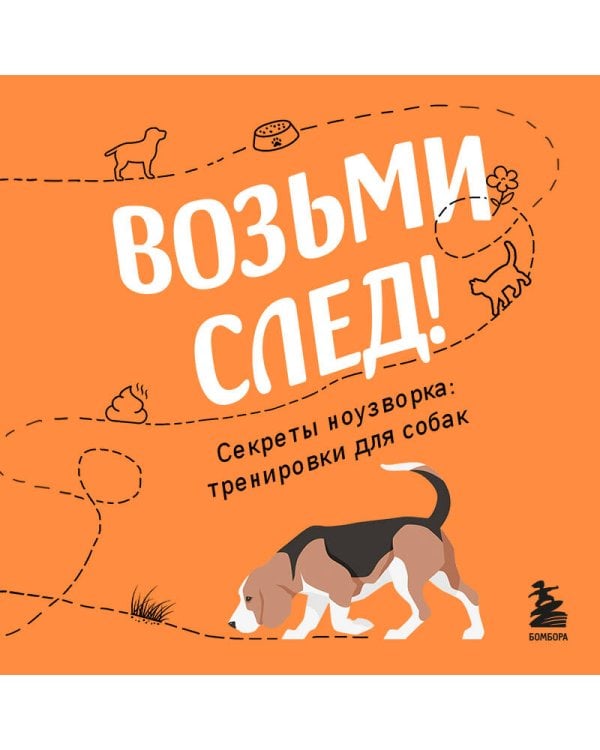 Возьми след! Секреты ноузворка: тренировки для собак