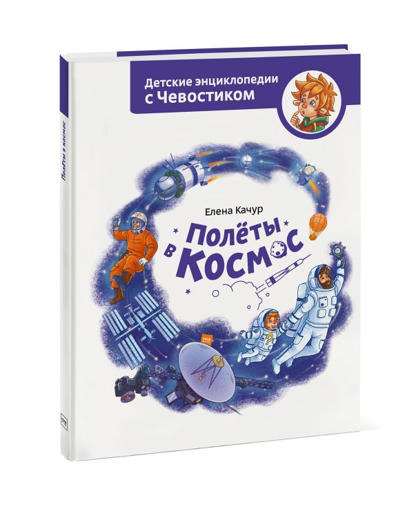 Полёты в космос. Детская энциклопедия (Чевостик)