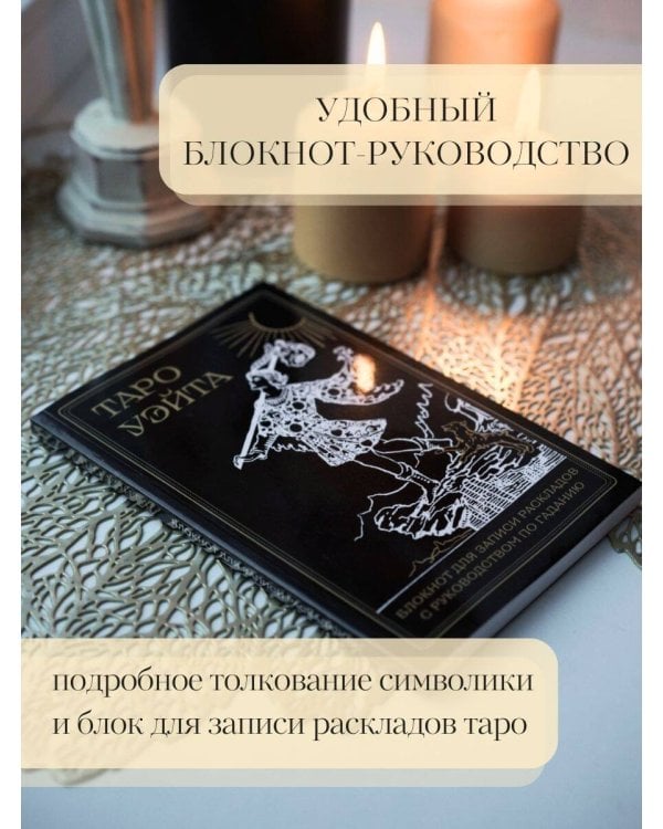 Таро Уэйта. Черное золото (коробка и блокнот для записи раскладов)
