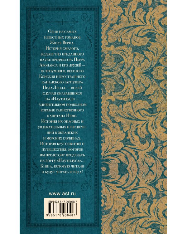 Двадцать тысяч лье под водой