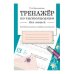 Куликовская Т.А. Тренажер по чистописанию для левшей (для дошкольников и младших школьников), (Стрекоза, 2015), Обл, c.32