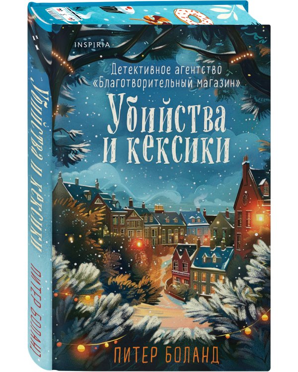 Подарочный комплект из 2-х книг + блокнот и закладка (Убийства и кексики. Опасная игра бабули)