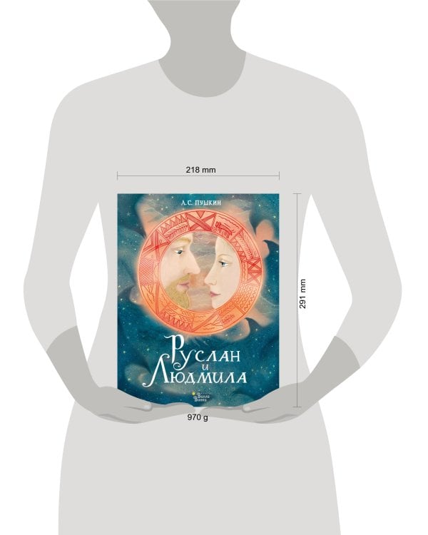 Руслан и Людмила