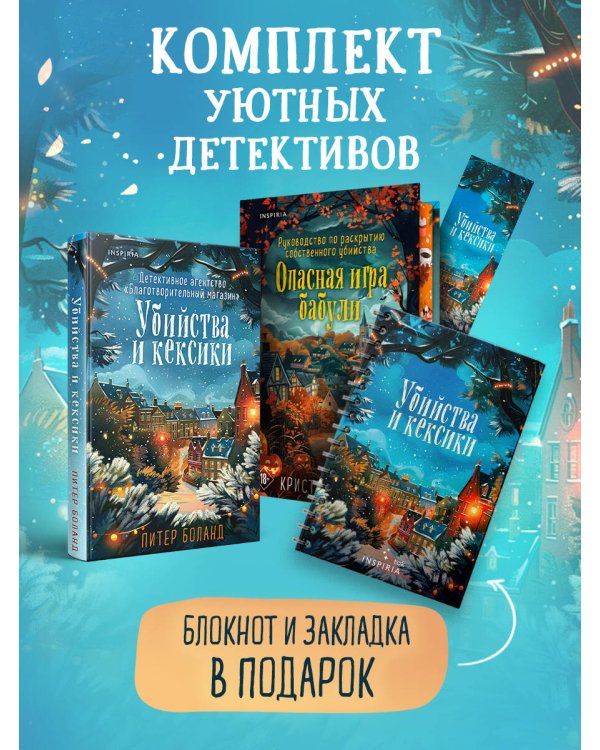 Подарочный комплект из 2-х книг + блокнот и закладка (Убийства и кексики. Опасная игра бабули)