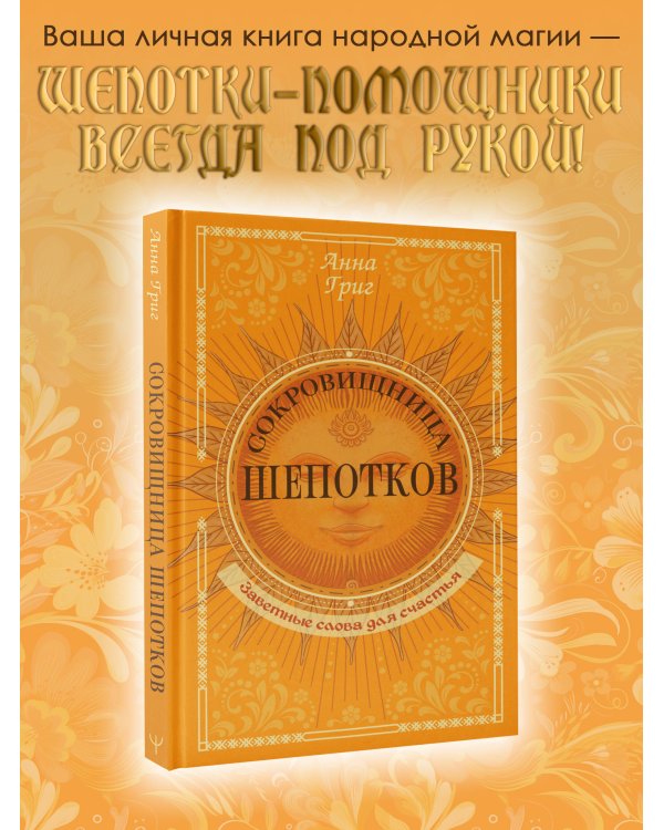 Сокровищница шепотков. Заветные слова для счастья