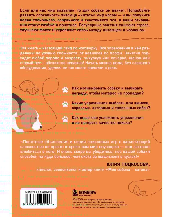 Возьми след! Секреты ноузворка: тренировки для собак