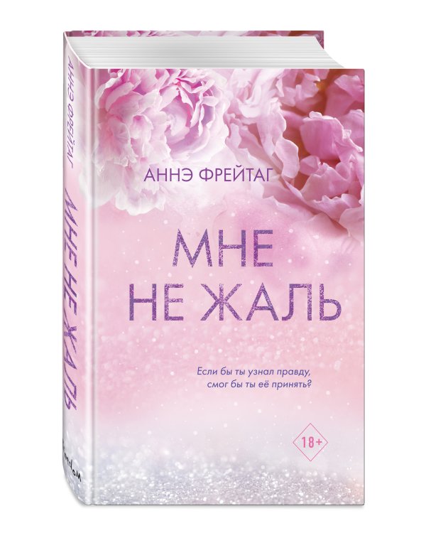 Мне не жаль