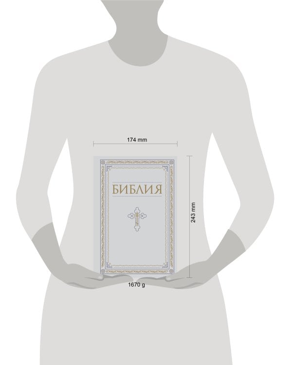 Библия. Книги Священного Писания Ветхого и Нового Завета. РПЦ. Полное издание с неканоническими книгами. Белая.