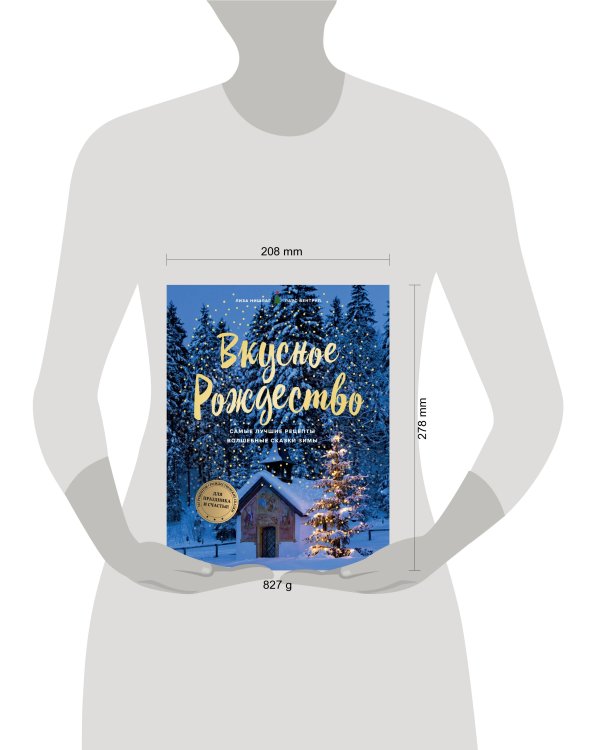 Вкусное Рождество. Самые лучшие рецепты. Волшебные сказки зимы (в новом оформлении)