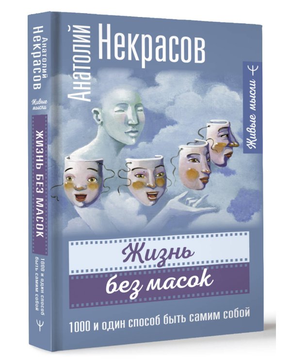 Жизнь без масок. 1000 и один способ быть самим собой
