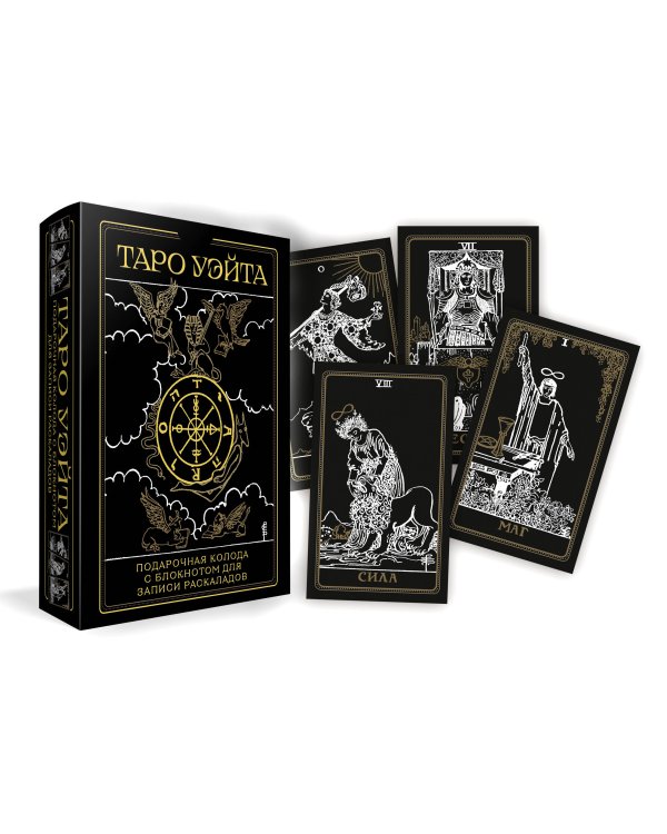 Таро Уэйта. Черное золото (коробка и блокнот для записи раскладов)