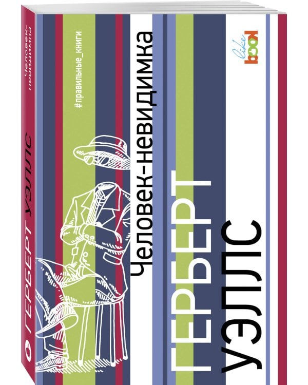 Человек-невидимка