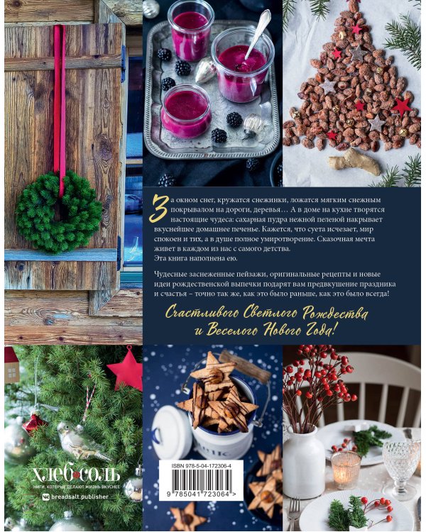 Вкусное Рождество. Самые лучшие рецепты. Волшебные сказки зимы (в новом оформлении)