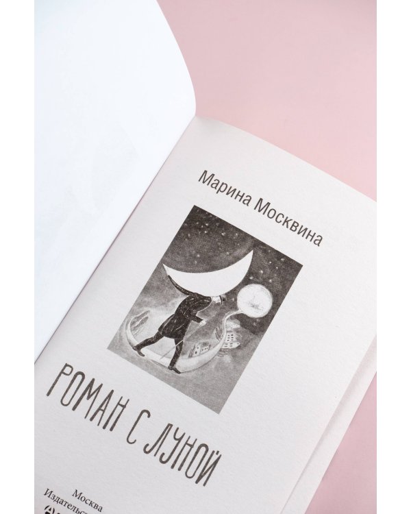 Роман с Луной