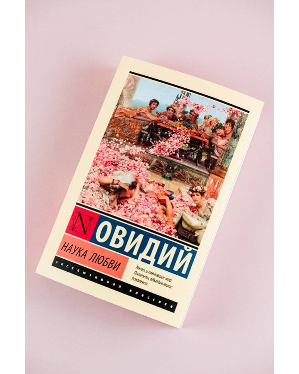 Наука любви