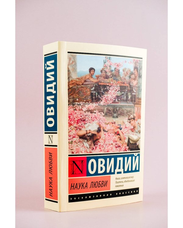 Наука любви