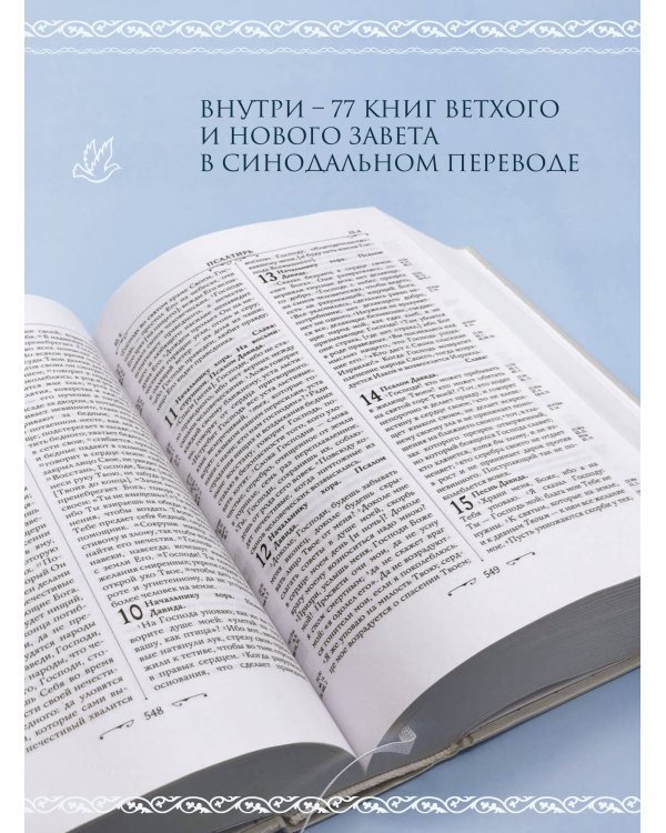 Библия. Книги Священного Писания Ветхого и Нового Завета. РПЦ. Полное издание с неканоническими книгами. Белая.