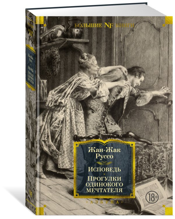 Исповедь. Прогулки одинокого мечтателя (с илл.)