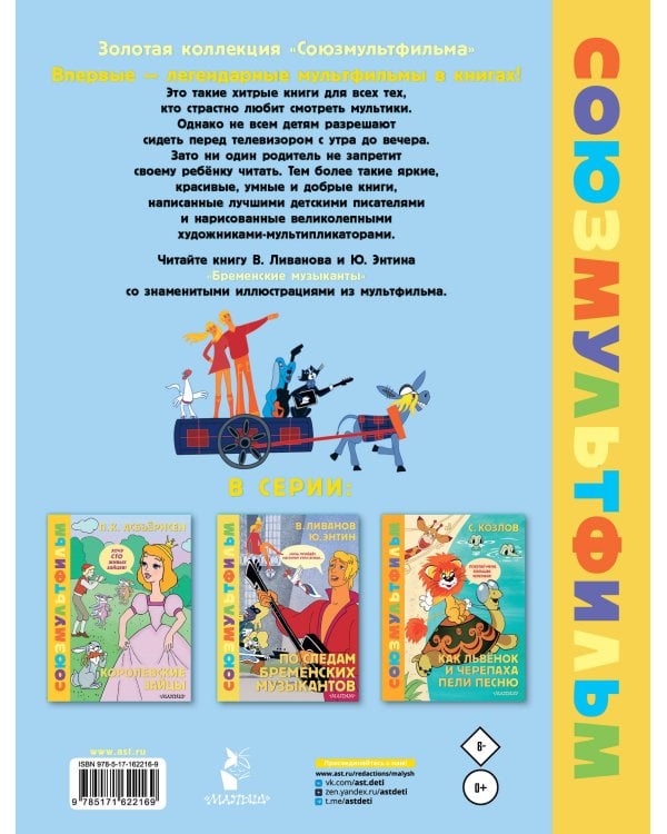 Бременские музыканты. Союзмультфильм