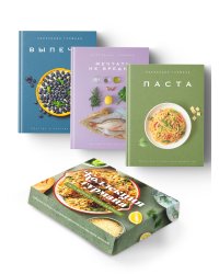 Комплект № 14 Коллекция гурмана (Мечтать не вредно, Паста, Выпечка)