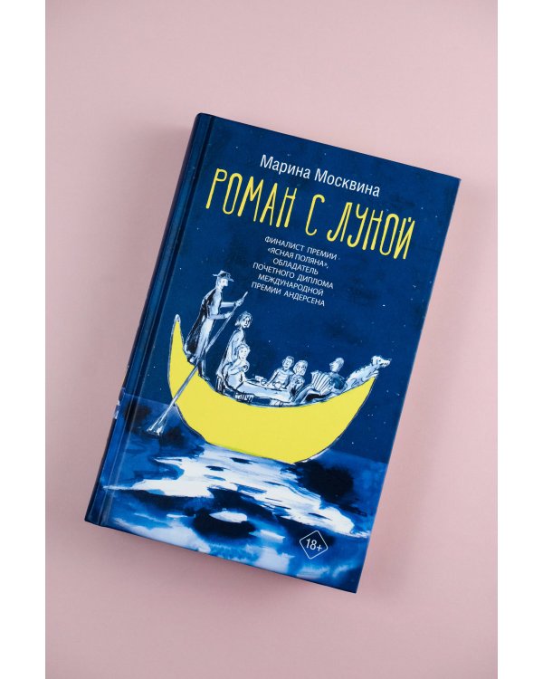 Роман с Луной