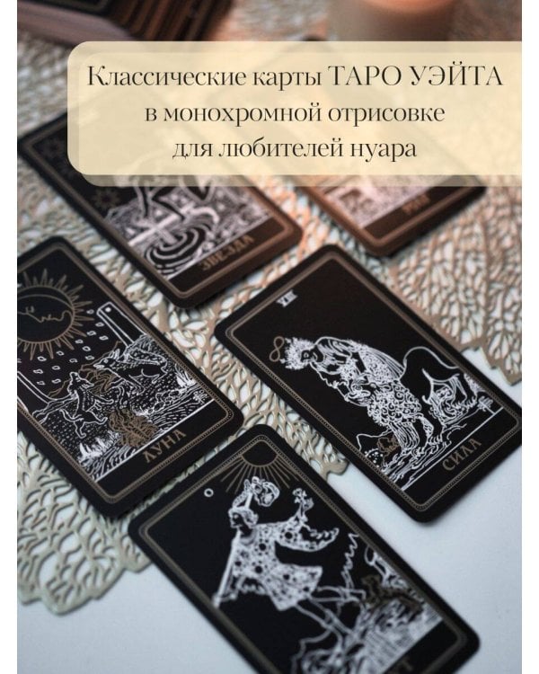 Таро Уэйта. Черное золото (коробка и блокнот для записи раскладов)