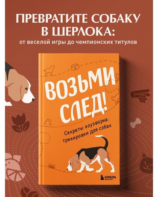 Возьми след! Секреты ноузворка: тренировки для собак