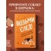 Возьми след! Секреты ноузворка: тренировки для собак
