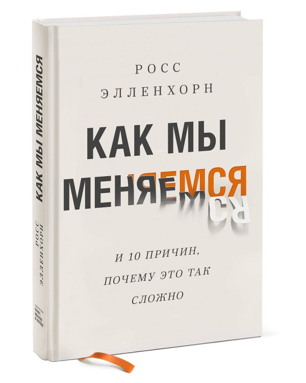 Как мы меняемся. (И 10 причин, почему это так сложно)